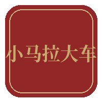 小马拉大车传媒